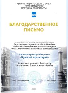 Благодарственное_письмо_Адм.города_строительство_новог.городка_2023[1]_page-0001 (1)