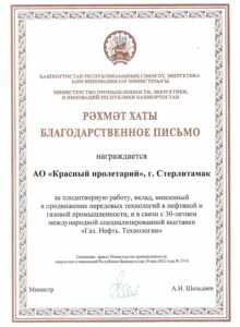 Благодарственное_письмо_МинпромРБ_вклад_в_продвижение_технологий_в_нефтяной_и_газовой_промышленности_2022[1]_page-0001